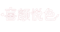 深圳市喜颜悦色家政服务有限公司