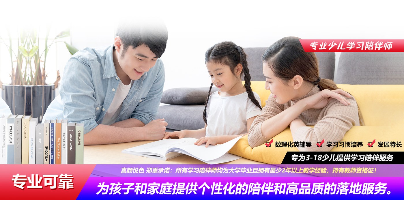喜颜悦色专业少儿学习陪伴师：数理化英辅导、学习习惯培养、发展特长，专为3-18少儿提供学习陪伴服务