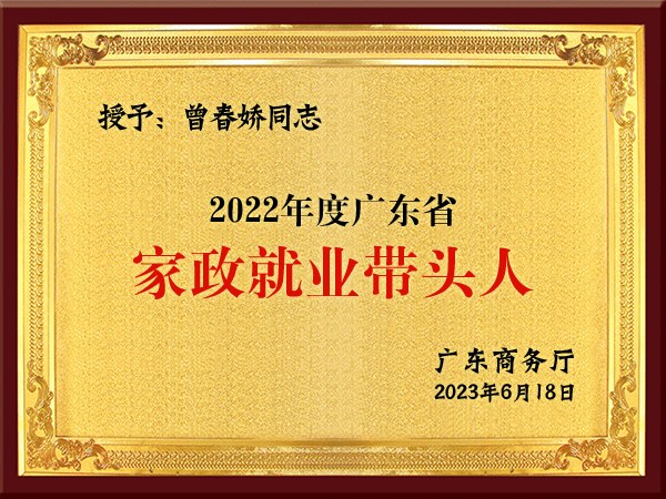 曾春娇同志 2022年度广东省家政就业带头人(广东省商务厅)