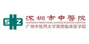 深圳市中医院